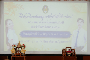 คณะวิทยาศาสตร์ฯ มรภ.เทพสตรี จัดปฐมนิเทศและผูกข้อมือรับขวัญนักศึกษาชั้นปีที่ 1 ประจำปีการศึกษา 2569