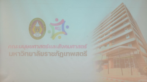 คณะมนุษยศาสตร์ฯ มรภ.เทพสตรี จัดปฐมนิเทศนักศึกษาชั้นปีที่ 1 ประจำปีการศึกษา 2569 มุ่งสร้างแรงบันดาลใจ เตรียมความพร้อมสู่รั้วมหาวิทยาลัย