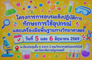 คณะวิทยาศาสตร์ฯ มรภ.เทพสตรี ขับเคลื่อนศักยภาพนักศึกษาใหม่ จัดอบรมการใช้อุปกรณ์และเครื่องมือพื้นฐานทางวิทยาศาสตร์