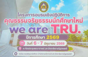 มรภ.เทพสตรี จัดอบรม We are TRU เสริมสร้างคุณธรรมจริยธรรมนักศึกษาใหม่ ปีการศึกษา 2569