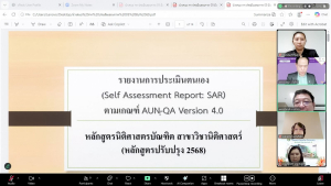 งานมาตรฐานและประกันคุณภาพการศึกษา กองนโยบายและแผน สนอ. มรภ.เทพสตรี จัดตรวจประเมินคุณภาพการศึกษาภายใน ระดับหลักสูตร ตามเกณฑ์ AUN-QA ประจำปีการศึกษา 2568
