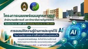 สำนักงานอธิการบดี มรภ.เทพสตรี จัดอบรมเชิงปฏิบัติการยกระดับบุคลากรสายสนับสนุน ดึงเทคโนโลยี AI ขับเคลื่อนงานบริการยุคดิจิทัล