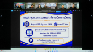 การประชุม คกก.ประจำคณะวิทยาการจัดการ มรภ.เทพสตรี ครั้งที่ 6/2569