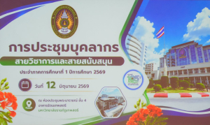 มรภ.เทพสตรี จัดประชุมใหญ่บุคลากร ประจำภาคการศึกษาที่ 1 ปีการศึกษา 2569 ร่วมน้อมถวายความอาลัย สมเด็จพระเจ้าลูกเธอ เจ้าฟ้าพัชรกิตติยาภาฯ และมอบรางวัลเชิดชูเกียรติบุคลากร