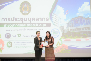 มรภ.เทพสตรี จัดประชุมใหญ่บุคลากร ประจำภาคการศึกษาที่ 1 ปีการศึกษา 2569 ร่วมน้อมถวายความอาลัย สมเด็จพระเจ้าลูกเธอ เจ้าฟ้าพัชรกิตติยาภาฯ และมอบรางวัลเชิดชูเกียรติบุคลากร