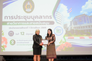 มรภ.เทพสตรี จัดประชุมใหญ่บุคลากร ประจำภาคการศึกษาที่ 1 ปีการศึกษา 2569 ร่วมน้อมถวายความอาลัย สมเด็จพระเจ้าลูกเธอ เจ้าฟ้าพัชรกิตติยาภาฯ และมอบรางวัลเชิดชูเกียรติบุคลากร