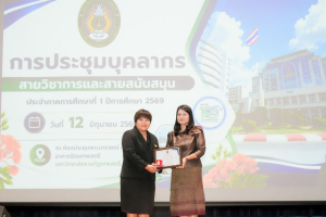 มรภ.เทพสตรี จัดประชุมใหญ่บุคลากร ประจำภาคการศึกษาที่ 1 ปีการศึกษา 2569 ร่วมน้อมถวายความอาลัย สมเด็จพระเจ้าลูกเธอ เจ้าฟ้าพัชรกิตติยาภาฯ และมอบรางวัลเชิดชูเกียรติบุคลากร