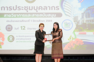 มรภ.เทพสตรี จัดประชุมใหญ่บุคลากร ประจำภาคการศึกษาที่ 1 ปีการศึกษา 2569 ร่วมน้อมถวายความอาลัย สมเด็จพระเจ้าลูกเธอ เจ้าฟ้าพัชรกิตติยาภาฯ และมอบรางวัลเชิดชูเกียรติบุคลากร