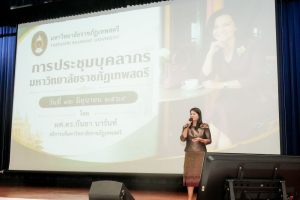 มรภ.เทพสตรี จัดประชุมใหญ่บุคลากร ประจำภาคการศึกษาที่ 1 ปีการศึกษา 2569 ร่วมน้อมถวายความอาลัย สมเด็จพระเจ้าลูกเธอ เจ้าฟ้าพัชรกิตติยาภาฯ และมอบรางวัลเชิดชูเกียรติบุคลากร