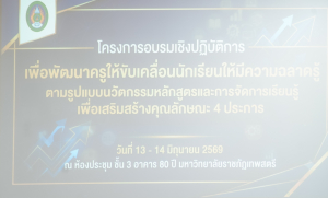 คณะครุศาสตร์ มรภ.เทพสตรี จัดอบรมเชิงปฏิบัติการ ยกระดับสมรรถนะครู 3 จังหวัด มุ่งสร้าง ความฉลาดรู้ สู่ผู้เรียน