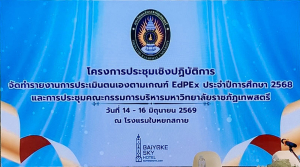 มรภ.เทพสตรี จัดประชุมเชิงปฏิบัติการจัดทำรายงานการประเมินตนเองตามเกณฑ์ EdPEx ประจำปีการศึกษา 2568 และการประชุม คกก.บริหาร มรภ.เทพสตรี ครั้งที่ 5/2569