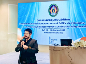 มรภ.เทพสตรี จัดประชุมเชิงปฏิบัติการจัดทำรายงานการประเมินตนเองตามเกณฑ์ EdPEx ประจำปีการศึกษา 2568 และการประชุม คกก.บริหาร มรภ.เทพสตรี ครั้งที่ 5/2569