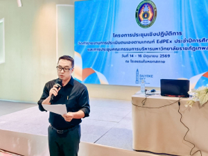 มรภ.เทพสตรี จัดประชุมเชิงปฏิบัติการจัดทำรายงานการประเมินตนเองตามเกณฑ์ EdPEx ประจำปีการศึกษา 2568 และการประชุม คกก.บริหาร มรภ.เทพสตรี ครั้งที่ 5/2569