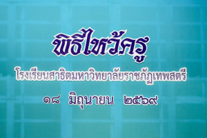 รร.สาธิต มรภ.เทพสตรี จัดพิธีไหว้ครู ประจำปีการศึกษา 2569