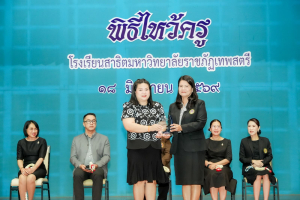 รร.สาธิต มรภ.เทพสตรี จัดพิธีไหว้ครู ประจำปีการศึกษา 2569