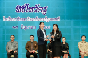 รร.สาธิต มรภ.เทพสตรี จัดพิธีไหว้ครู ประจำปีการศึกษา 2569