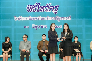 รร.สาธิต มรภ.เทพสตรี จัดพิธีไหว้ครู ประจำปีการศึกษา 2569
