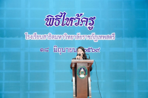 รร.สาธิต มรภ.เทพสตรี จัดพิธีไหว้ครู ประจำปีการศึกษา 2569