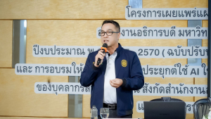 สำนักงานอธิการบดี มรภ.เทพสตรี จัดโครงการเผยแพร่แผนยุทธศาสตร์สำนักงานอธิการบดี ยกระดับงานบริการยุคดิจิทัลด้วย AI