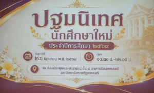 มรภ.เทพสตรี จัดปฐมนิเทศนักศึกษาใหม่ ปีการศึกษา 2569 มุ่งสร้างแนวคิดการเรียนและการใช้ชีวิตสู่ความสำเร็จ