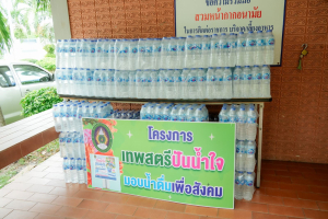 มรภ.เทพสตรี ส่งต่อความห่วงใย จัดกิจกรรม เทพสตรีปันน้ำใจมอบน้ำดื่มเพื่อสังคม แก่โรงเรียนลพบุรีปัญญานุกูล และสถานสงเคราะห์คนชราบ้านลพบุรี