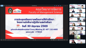 คณะวิทยาการจัดการ มรภ.เทพสตรี จัดประชุมเตรียมความพร้อมการให้คำปรึกษาโครงงานสหกิจศึกษา ภาคการศึกษาที่ 1/2569