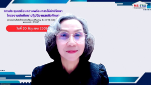 คณะวิทยาการจัดการ มรภ.เทพสตรี จัดประชุมเตรียมความพร้อมการให้คำปรึกษาโครงงานสหกิจศึกษา ภาคการศึกษาที่ 1/2569