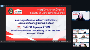 คณะวิทยาการจัดการ มรภ.เทพสตรี จัดประชุมเตรียมความพร้อมการให้คำปรึกษาโครงงานสหกิจศึกษา ภาคการศึกษาที่ 1/2569