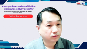 คณะวิทยาการจัดการ มรภ.เทพสตรี จัดประชุมเตรียมความพร้อมการให้คำปรึกษาโครงงานสหกิจศึกษา ภาคการศึกษาที่ 1/2569