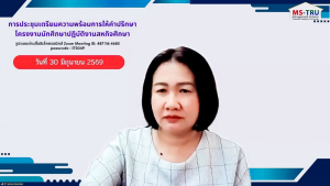 คณะวิทยาการจัดการ มรภ.เทพสตรี จัดประชุมเตรียมความพร้อมการให้คำปรึกษาโครงงานสหกิจศึกษา ภาคการศึกษาที่ 1/2569