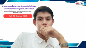 คณะวิทยาการจัดการ มรภ.เทพสตรี จัดประชุมเตรียมความพร้อมการให้คำปรึกษาโครงงานสหกิจศึกษา ภาคการศึกษาที่ 1/2569