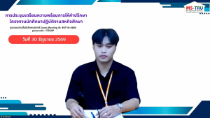 คณะวิทยาการจัดการ มรภ.เทพสตรี จัดประชุมเตรียมความพร้อมการให้คำปรึกษาโครงงานสหกิจศึกษา ภาคการศึกษาที่ 1/2569