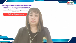 คณะวิทยาการจัดการ มรภ.เทพสตรี จัดประชุมเตรียมความพร้อมการให้คำปรึกษาโครงงานสหกิจศึกษา ภาคการศึกษาที่ 1/2569