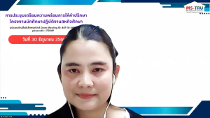 คณะวิทยาการจัดการ มรภ.เทพสตรี จัดประชุมเตรียมความพร้อมการให้คำปรึกษาโครงงานสหกิจศึกษา ภาคการศึกษาที่ 1/2569