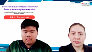 คณะวิทยาการจัดการ มรภ.เทพสตรี จัดประชุมเตรียมความพร้อมการให้คำปรึกษาโครงงานสหกิจศึกษา ภาคการศึกษาที่ 1/2569