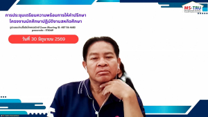 คณะวิทยาการจัดการ มรภ.เทพสตรี จัดประชุมเตรียมความพร้อมการให้คำปรึกษาโครงงานสหกิจศึกษา ภาคการศึกษาที่ 1/2569