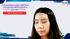 คณะวิทยาการจัดการ มรภ.เทพสตรี จัดประชุมเตรียมความพร้อมการให้คำปรึกษาโครงงานสหกิจศึกษา ภาคการศึกษาที่ 1/2569