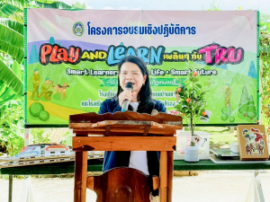 มรภ.เทพสตรี จัดค่าย Play and Learn เพลิน ๆ กับ TRU ยกระดับคุณภาพการศึกษา รร.ตชด.บ้านเขาสารภี และ รร.ตชด.วังศรีทอง