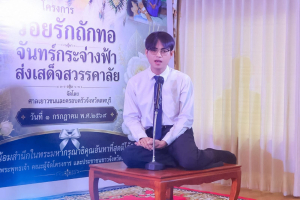 มรภ.เทพสตรี ร่วมพิธีเปิดโครงการ ร้อยรักถักทอ จันทร์กระจ่างฟ้า ส่งเสด็จสู่สวรรคาลัย มุ่งหนุนทักษะอาชีพและคืนคนดีสู่สังคม