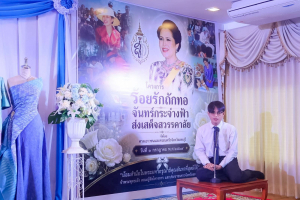 มรภ.เทพสตรี ร่วมพิธีเปิดโครงการ ร้อยรักถักทอ จันทร์กระจ่างฟ้า ส่งเสด็จสู่สวรรคาลัย มุ่งหนุนทักษะอาชีพและคืนคนดีสู่สังคม