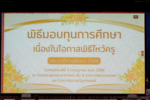มรภ.เทพสตรี สืบสานประเพณีจัดพิธีไหว้ครู ประจำปีการศึกษา 2569 พร้อมมอบทุนการศึกษากว่า 2.7 ล้านบาท
