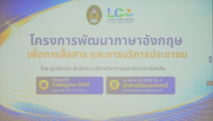 ศูนย์ภาษา สบจ. มรภ.เทพสตรี จับมือ อบจ.ลพบุรี จัดอบรมพัฒนาทักษะภาษาอังกฤษเพื่อการสื่อสารและบริการประชาชน