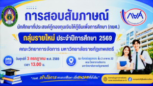 คณะวิทยาการจัดการ มรภ.เทพสตรี จัดสัมภาษณ์นักศึกษาผู้ขอกู้ยืมเงิน กยศ. รายใหม่ ประจำปีการศึกษา 2569