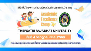 มรภ.เทพสตรี เปิดค่าย Academic Excellence Camp เสริมศักยภาพทางวิชาการแก่บุตรหลานกำลังพลและข้าราชการ