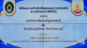 มรภ.เทพสตรี ลงนาม MOU ร่วมกับ โรงเรียนสุธีวิทยา หนุนภารกิจการศึกษาเพื่อพัฒนาท้องถิ่น