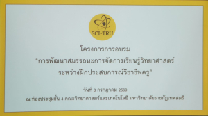 สาขาวิชาวิทยาศาสตร์ทั่วไป คณะวิทยาศาสตร์ฯ มรภ.เทพสตรี จัดพัฒนาสมรรถนะครูวิทยาศาสตร์รุ่นใหม่ ดึงศิษย์เก่าแชร์ประสบการณ์เตรียมสอบบรรจุข้าราชการ