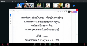 การประชุมหัวหน้าภาค-หัวหน้าสาขาวิชา และ คกก.ทวนสอบมาตรฐานฯ คณะมนุษยศาสตร์ฯ มรภ.เทพสตรี ครั้งที่ 7/2569