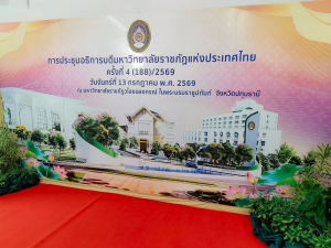 มรภ.เทพสตรี ร่วมการประชุมที่ประชุมอธิการบดีมหาวิทยาลัยราชภัฏแห่งประเทศไทย ครั้งที่ 4 (188)/2569