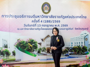มรภ.เทพสตรี ร่วมการประชุมที่ประชุมอธิการบดีมหาวิทยาลัยราชภัฏแห่งประเทศไทย ครั้งที่ 4 (188)/2569