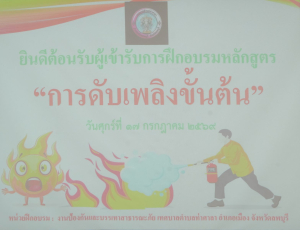 คณะวิทยาศาสตร์ฯ มรภ.เทพสตรี จัดฝึกซ้อมแผนป้องกันและระงับอัคคีภัย ประจำปีงบประมาณ พ.ศ. 2569 มุ่งสร้างความปลอดภัยและลดความสูญเสียเมื่อเกิดเหตุฉุกเฉิน